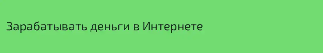 Зарабатывать деньги в Интернете